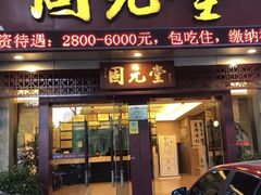 -固元堂(摩方分院)