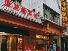 门面-菜当家