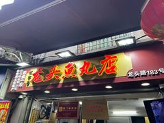 -龙头鱼丸店 只此一家只卖手工鲨鱼丸