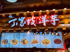 -周小亮丁家坡洋芋(全国总店)