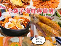 -四川小胡子海鲜(丁村万人海鲜广场店)