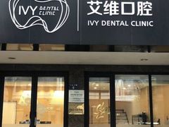 -艾维口腔(春江花月门诊部)