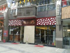 门面-春阳水饺(香槟广场店)