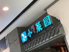 门面-小菜园新徽菜(合肥瑶海万达店)