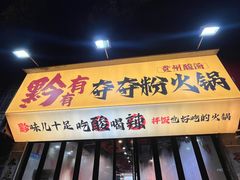 -黔有有贵州酸汤夺夺粉火锅(五味十字店)