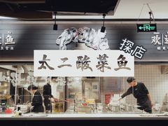 -太二酸菜鱼(赣州万象城店)