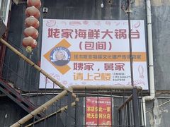 -姥家海鲜大锅台(永丰胡同老店)