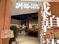 -润记·广东餐馆(苏州中心店)