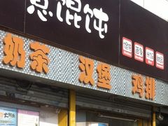 如意馄饨(太平北路店)-如意馄饨(太平北路店)