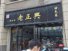 -广迎居老正兴菜馆
