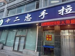 -十二忠手拉面(中华路店)