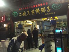 门面-清真·二嫂子煎饼果子(鼓楼旗舰形象店)