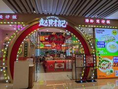 -赵财财·肠粉·煲仔饭(华润万象城店)