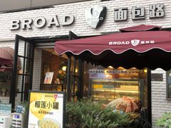 -BROAD面包路·欧式面包(龙湖时代C馆店)