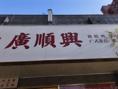 -廣順興(兴华路店)