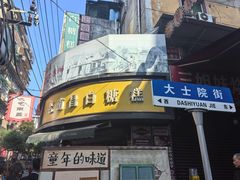 -老南昌白糖糕(大士院店)