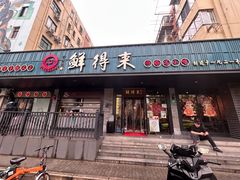 -鲜得来排骨年糕(即墨路店)
