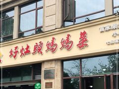 门面-好灶头妈妈菜·柴火灶台鱼·千岛湖土菜地标美食