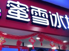 门面-蜜雪冰城(武进区吾悦店)