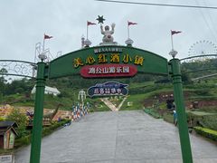-美心红酒小镇游乐园