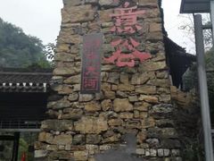 -华蓥山天意谷景区