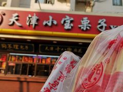-小宝栗子(西安道店)