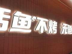 -鱼酷活鱼烤鱼(沈阳大悦城店)