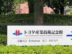 -丰田产业技术纪念馆