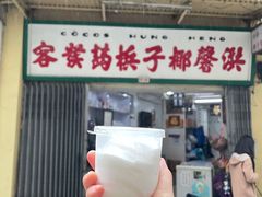 门面-洪馨椰子
