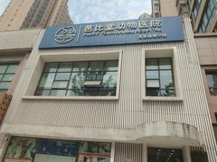 -芭比堂动物医院·犬猫全科·异宠专科(雁塔分院)