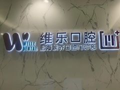 -维乐口腔·埃齐门诊(静安店)