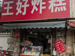 -厚富香面食店王好炸糕(延安路店)