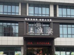 -上淮宴(蓝惠首府店)
