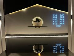 -山水一号·中餐厅