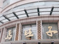 门面-马旺子酒楼