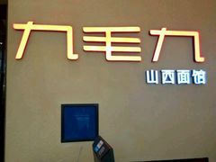 -九毛九西北菜(番禺万达店)