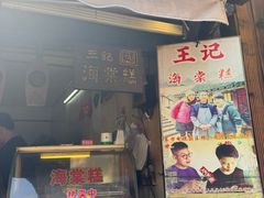 -王记海棠糕(新场古镇店)