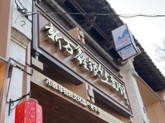 -新万鑫银丝面·非遗无锡味(惠山古镇店)