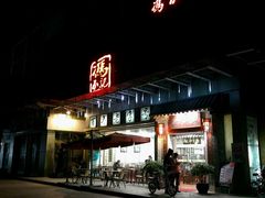 -冯不记米坊(百花店)