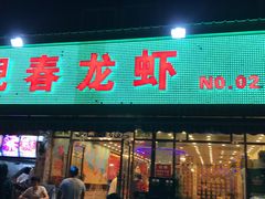 -指爱龙虾(金杨路总店)
