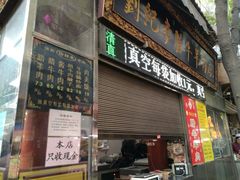 门面-刘纪孝腊牛羊肉(北广济街店)