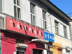 门面-永顺炸鸡(北京总店)