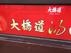 门面-大桥道食品(中山路店)