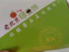 -老北京绿豆饼(解放路店)
