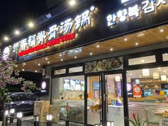 -韩香福脊骨汤锅(上杭路店)