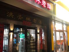 门面-洪齐林老镇