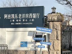 -阿兹凯乐·老洋房西餐