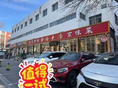 -福来居烤鸭店(天坛二店)