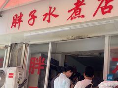 -胖子水煮(铁路三村无任何分店)