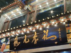 -清真·鸦儿李记·涮肉(武圣路店)